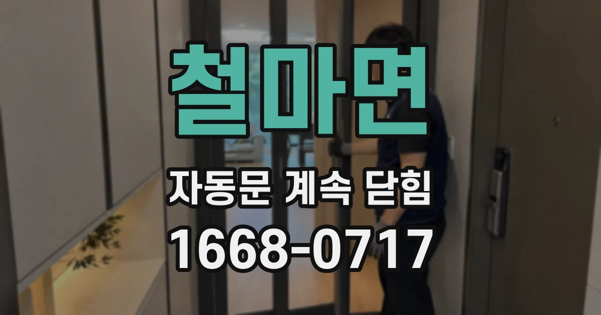 철마면 자동문 계속 닫힘