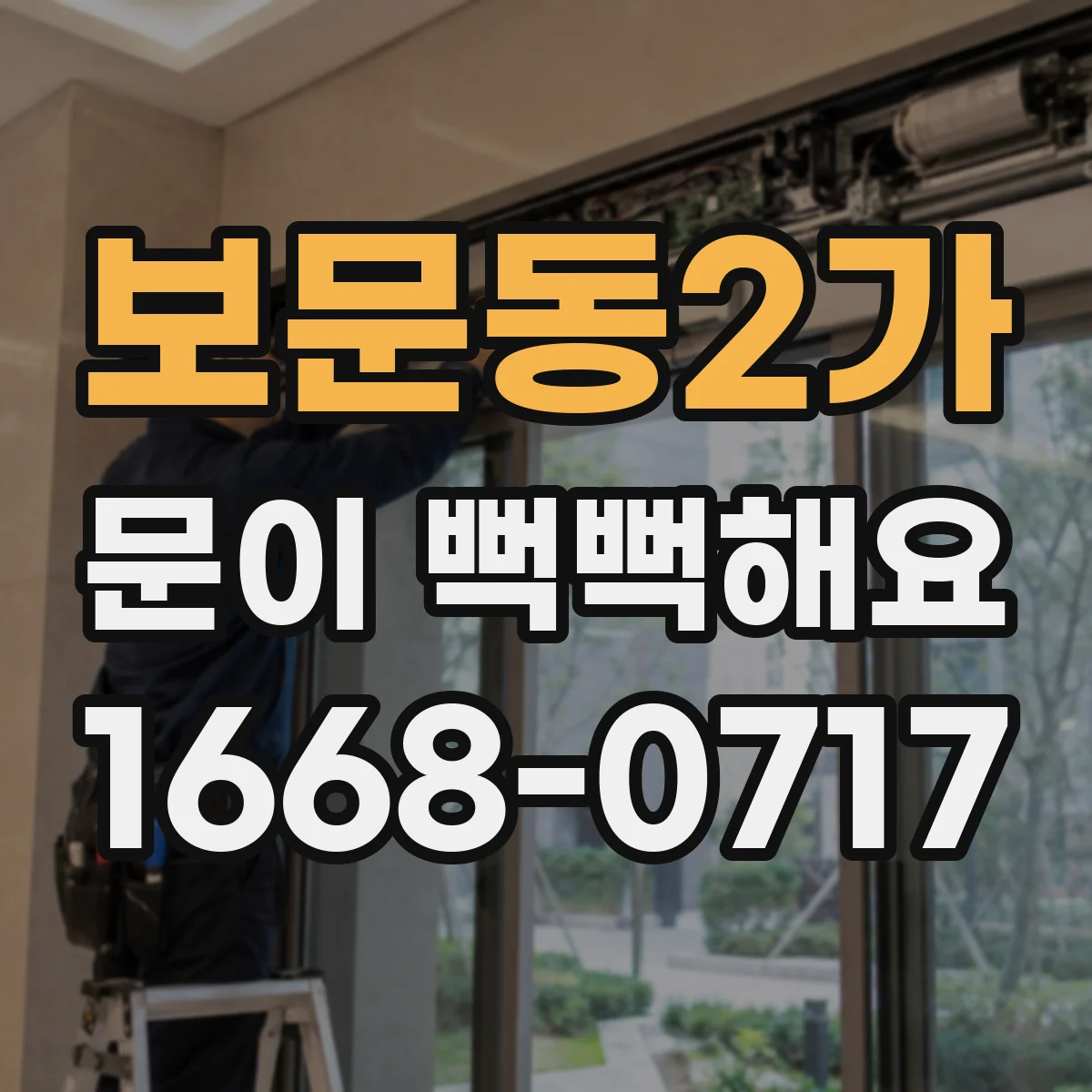 보문동2가 문이 뻑뻑해요