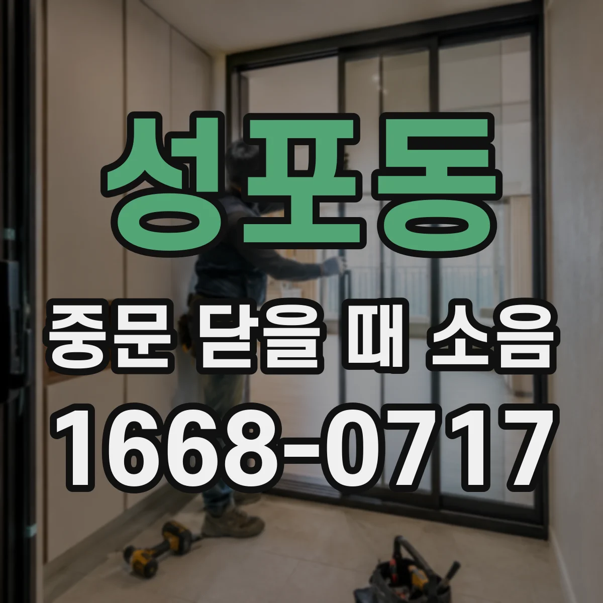 성포동 중문 닫을 때 소음