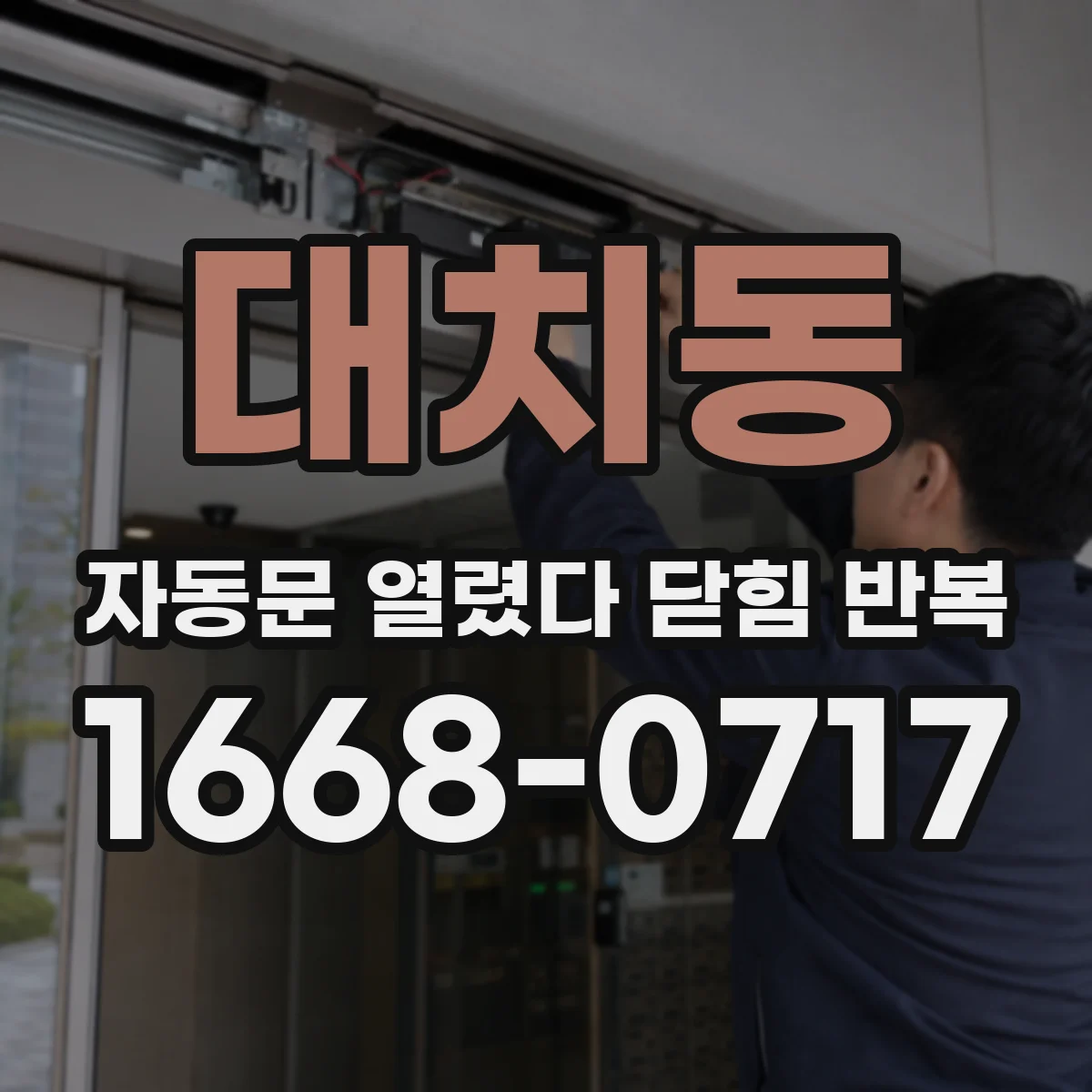 대치동 자동문 열렸다 닫힘 반복 현상은 문이 한 번 열리고 곧바로 닫히거나, 중간에 멈춘 상태에서 다시 열리며 이어질 수 있습니다.