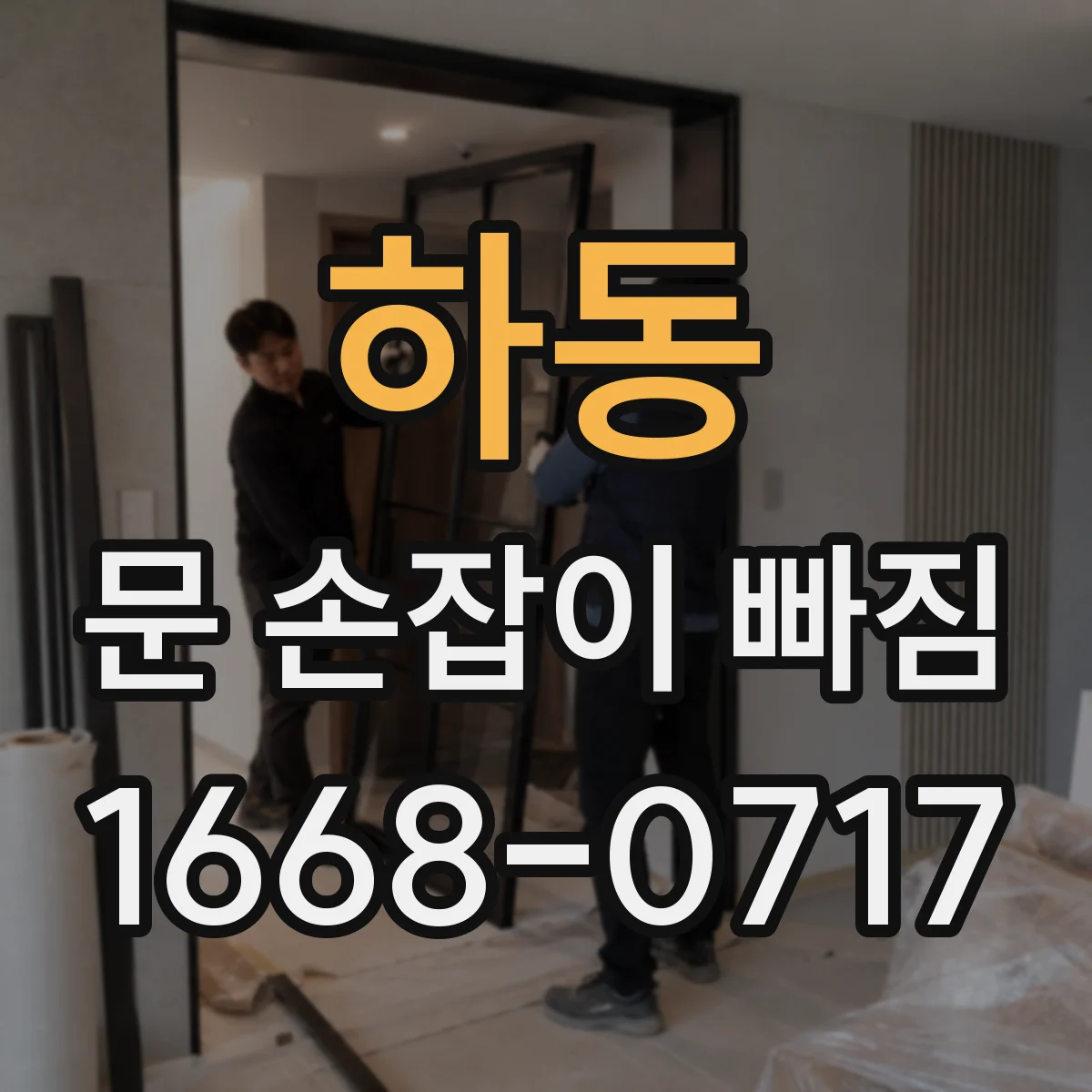 하동 문 손잡이 빠짐