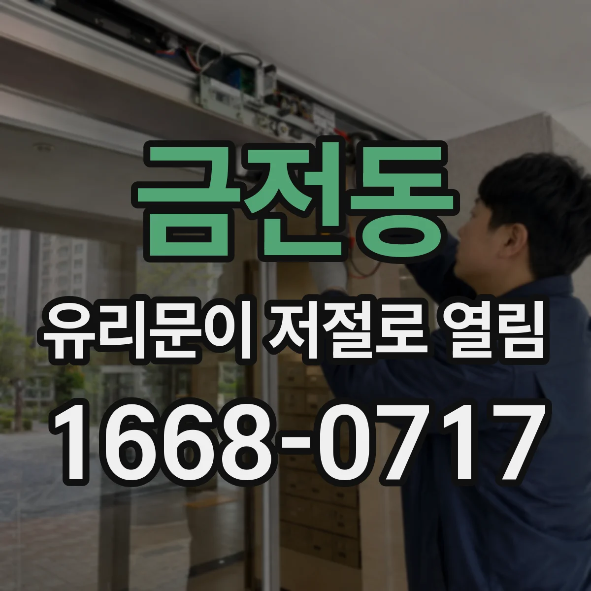 금전동 유리문이 저절로 열림