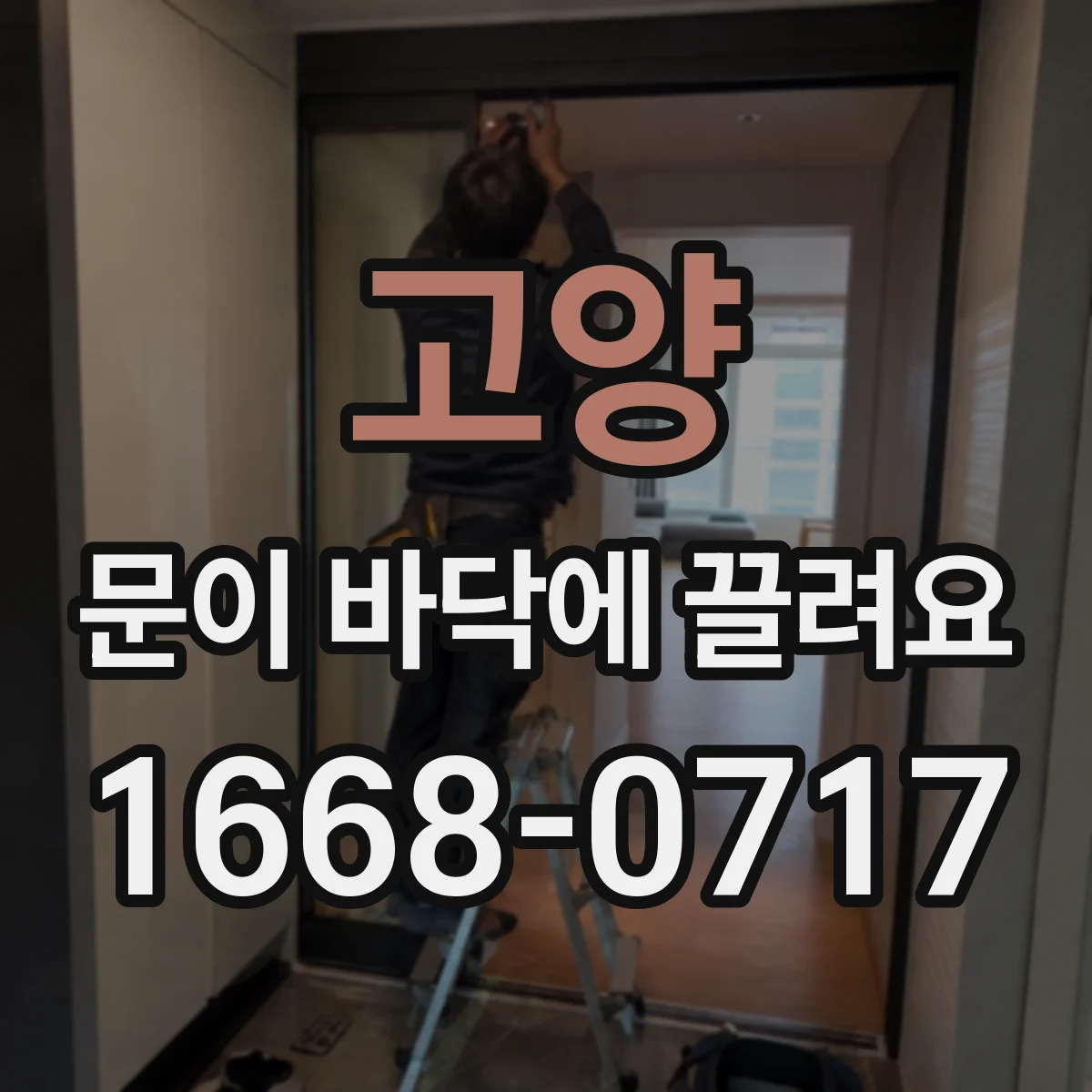 고양 문이 바닥에 끌려요 이상 징후일 때 점검 항목 한눈에 보기