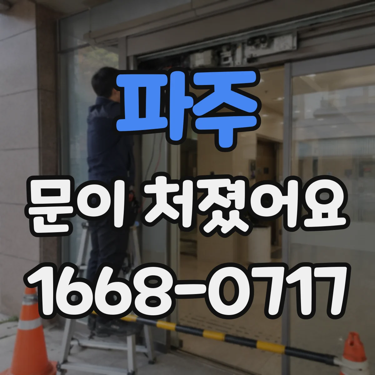 파주 문이 처졌어요