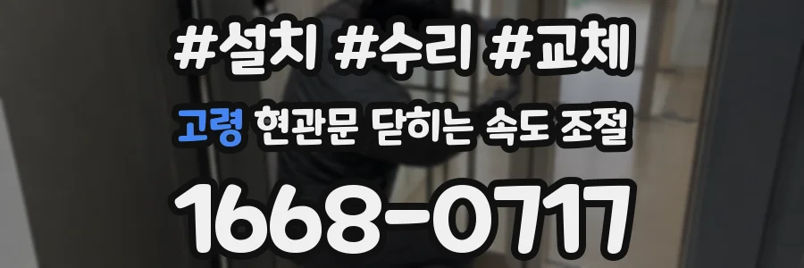 고령 현관문 닫히는 속도 조절