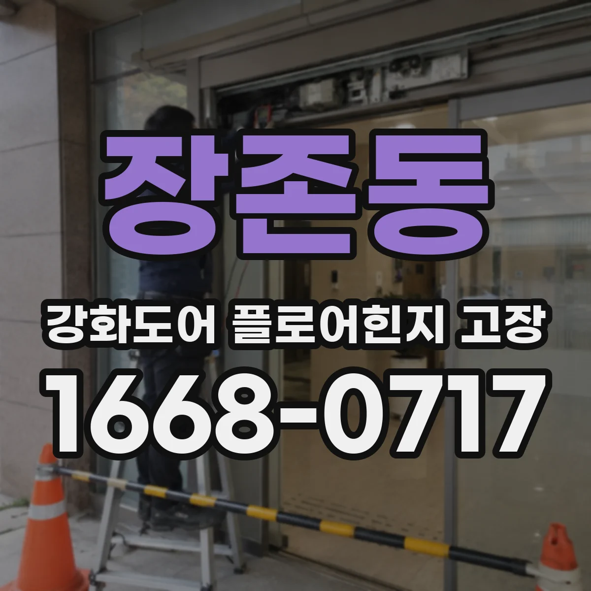 장존동 강화도어 플로어힌지 고장