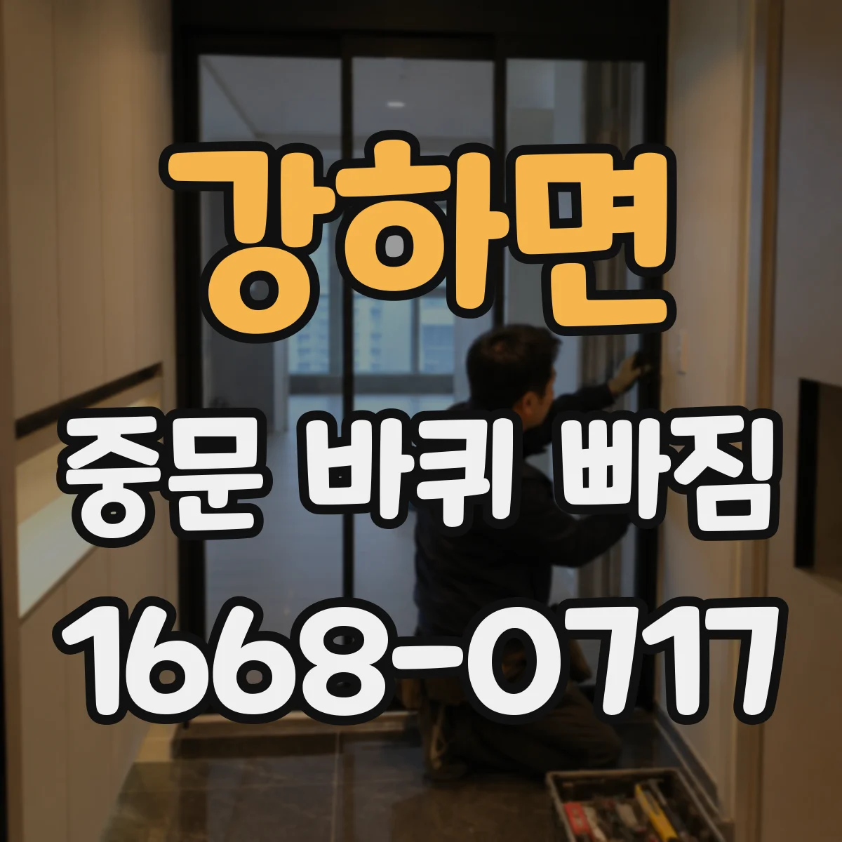 강하면 중문 바퀴 빠짐