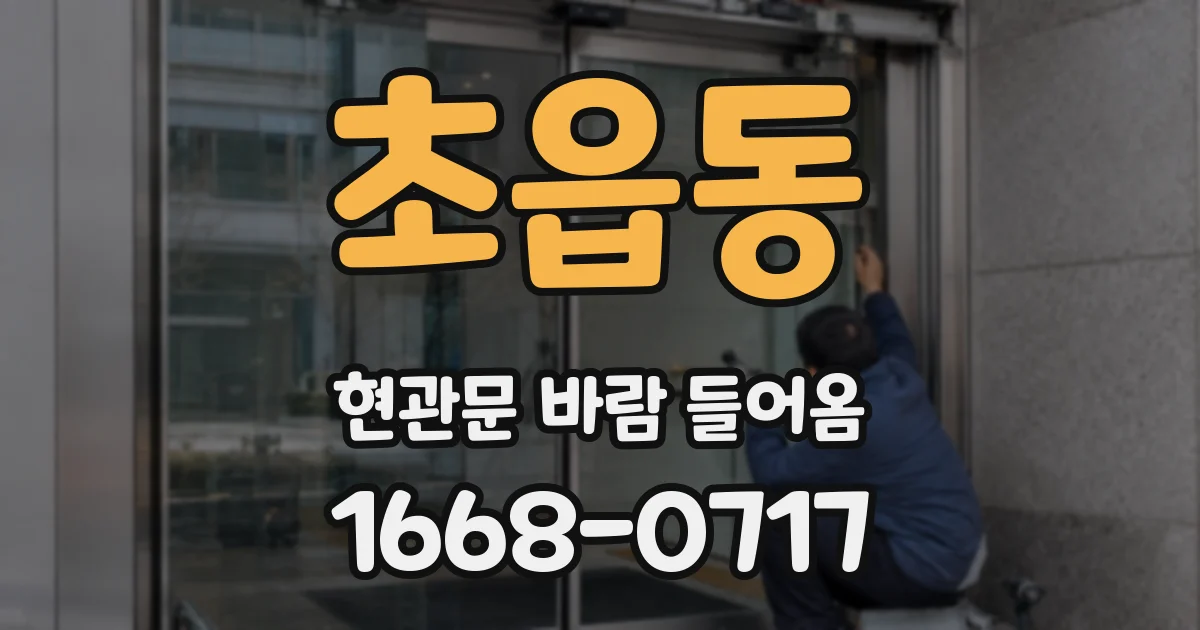 초읍동 현관문 바람 들어옴
