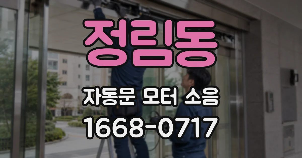 정림동 자동문 모터 소음