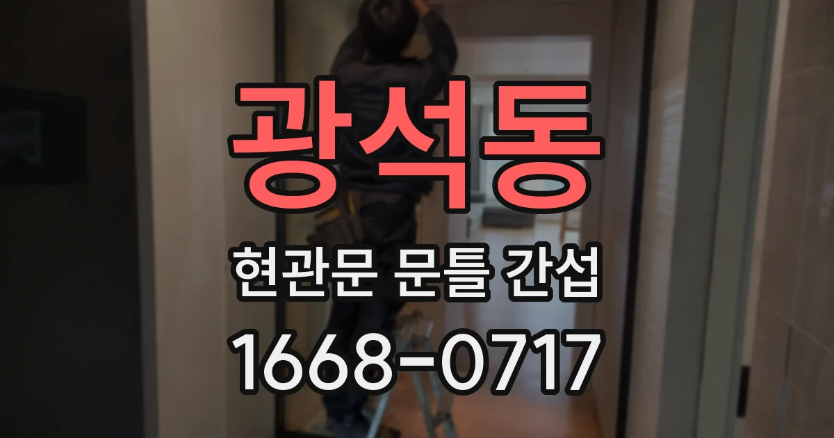 광석동 현관문 문틀 간섭