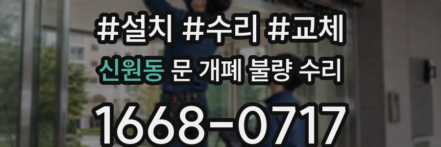 신원동 문 개폐 불량 수리
