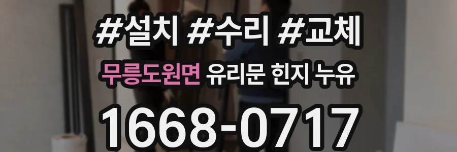 무릉도원면 유리문 힌지 누유