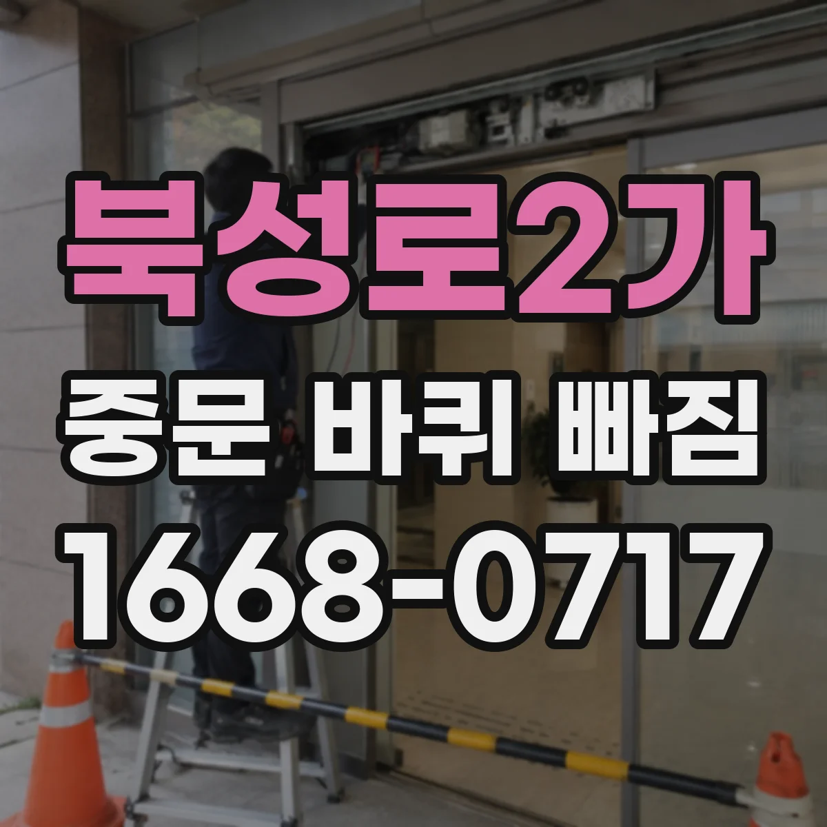북성로2가 중문 바퀴 빠짐