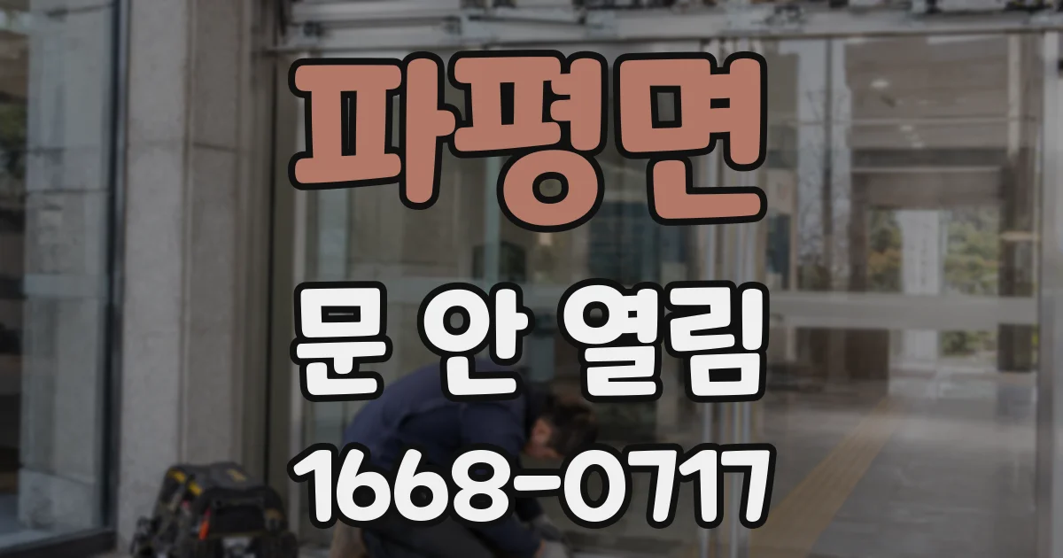 파평면 문 안 열림