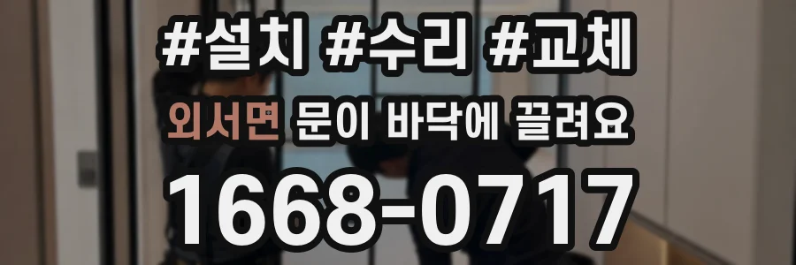 외서면 문이 바닥에 끌려요