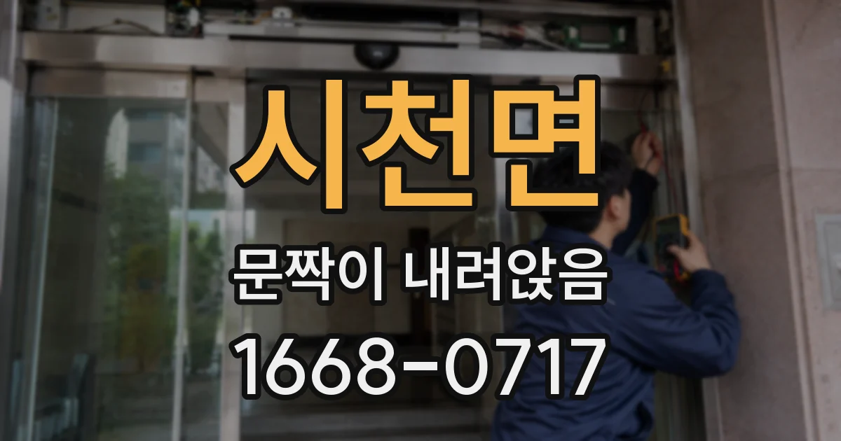 시천면 문짝이 내려앉음
