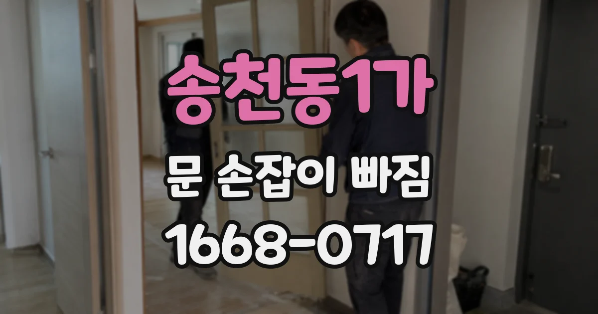 송천동1가 문 손잡이 빠짐