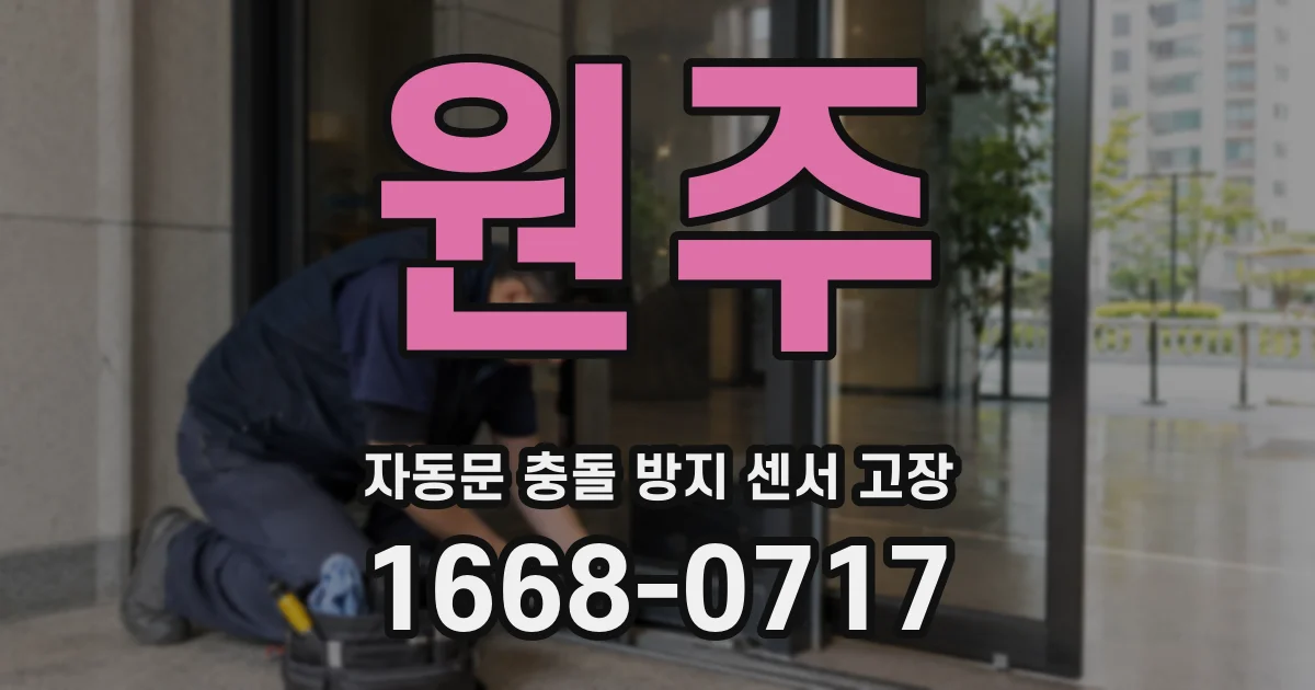 원주 자동문 충돌 방지 센서 고장