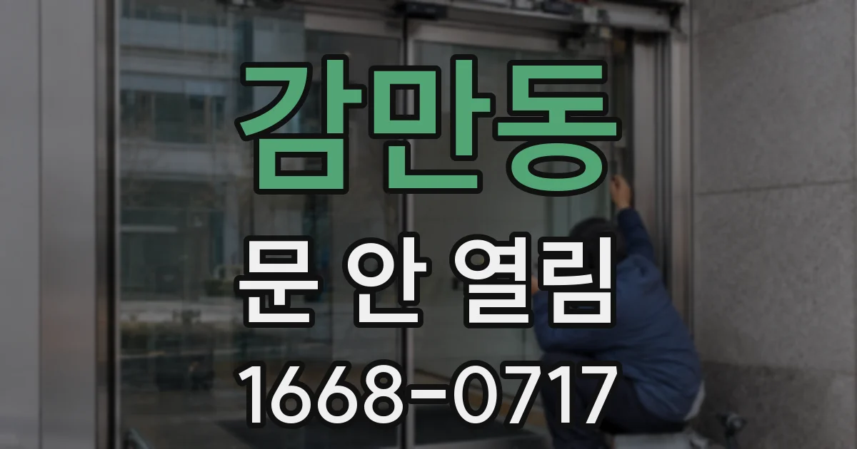 감만동 문 안 열림