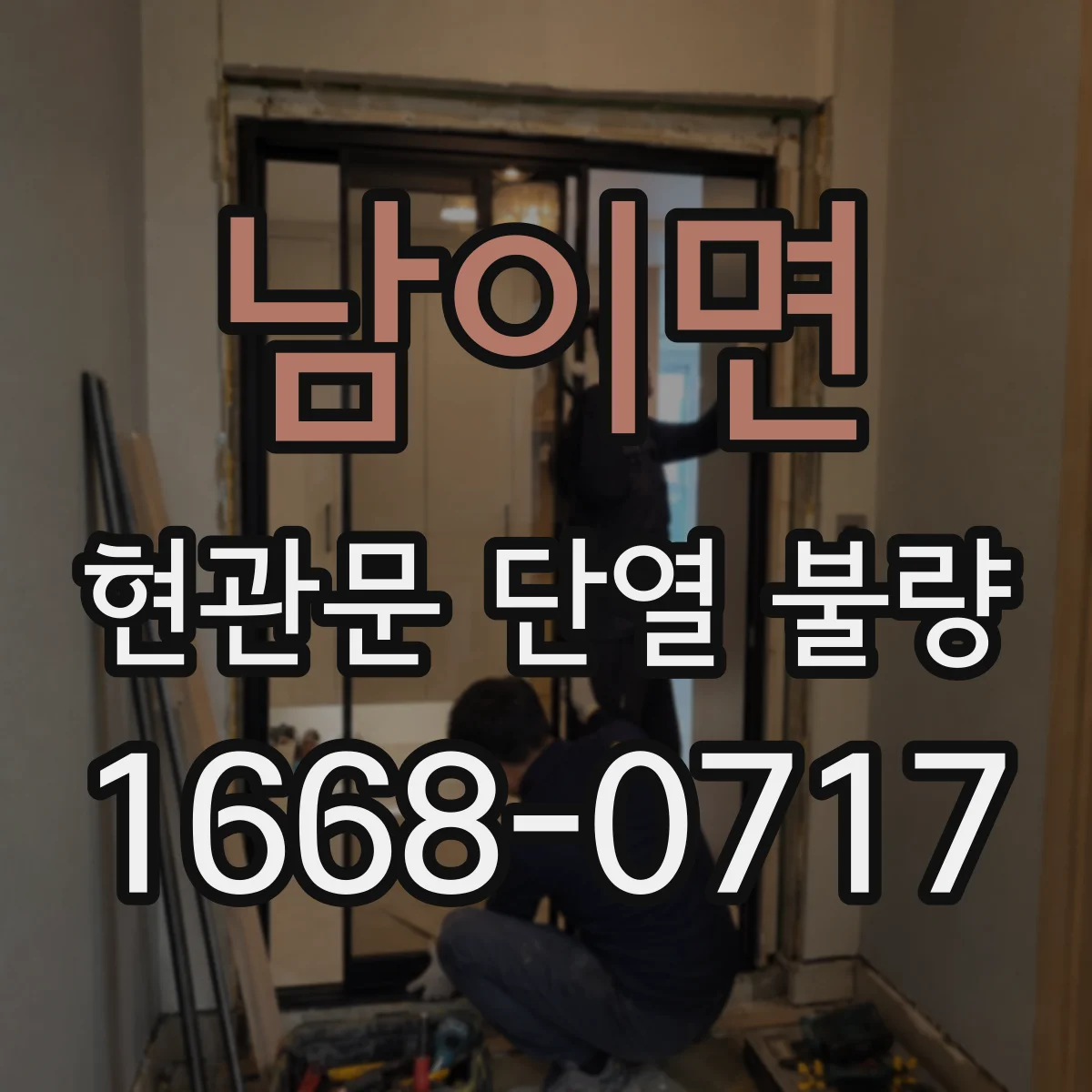 남이면 현관문 단열 불량