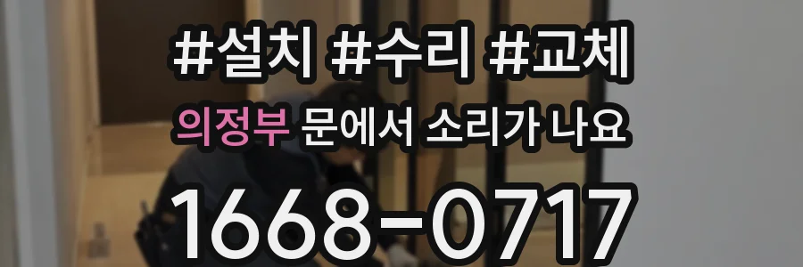의정부 문에서 소리가 나요