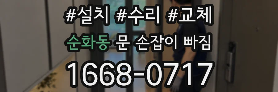 순화동 문 손잡이 빠짐