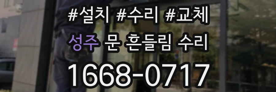성주 문 흔들림 수리