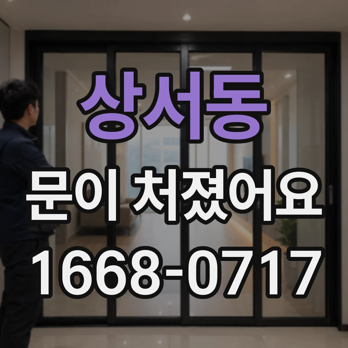 상서동 문이 처졌어요