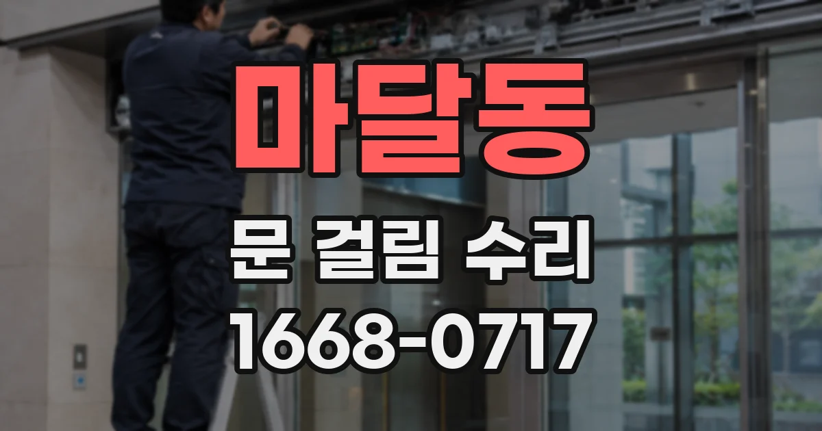마달동 문 걸림 수리