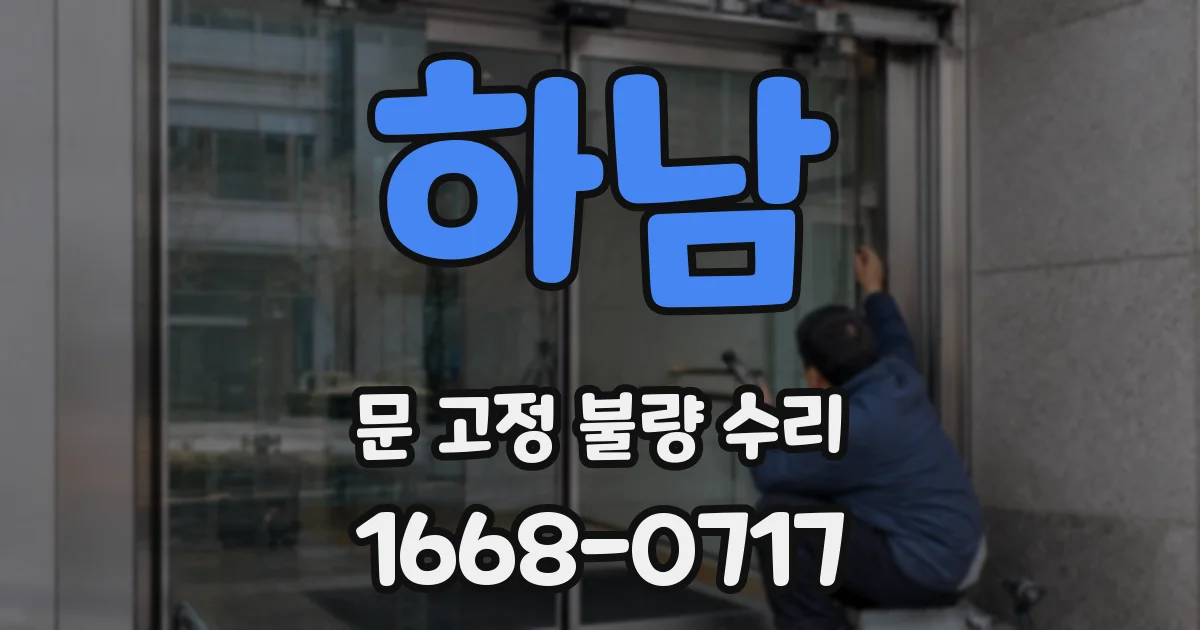 하남 문 고정 불량 수리