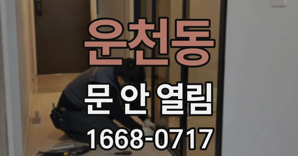 운천동 문 안 열림