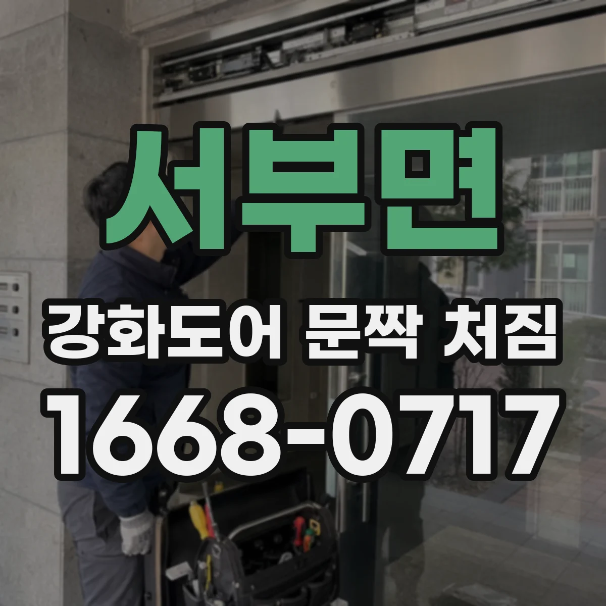 서부면 강화도어 문짝 처짐
