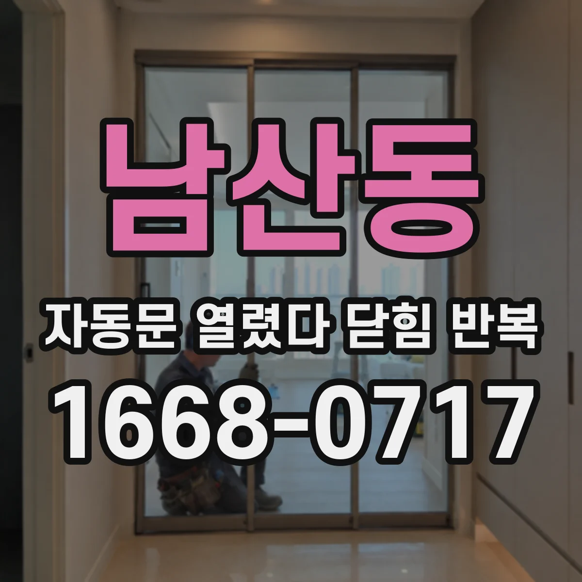 남산동 자동문 열렸다 닫힘 반복 증상은 문이 열렸다가 바로 다시 닫히거나, 멈춘 뒤 다시 작동하는 식으로 나타납니다.
