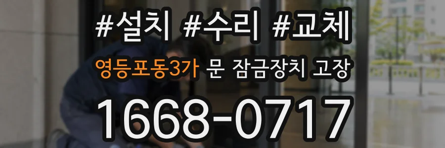 영등포동3가 문 잠금장치 고장