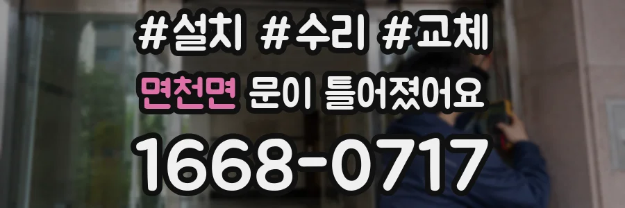 면천면 문이 틀어졌어요