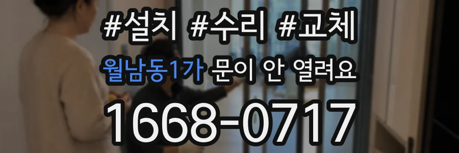 월남동1가 문이 안 열려요