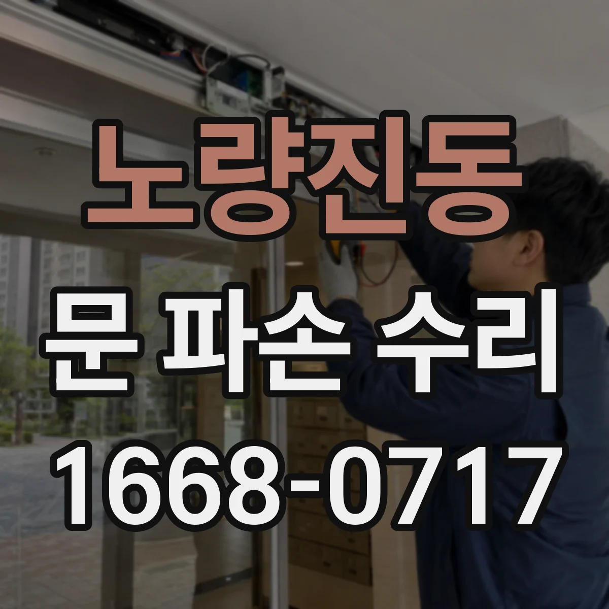 노량진동 문 파손 수리