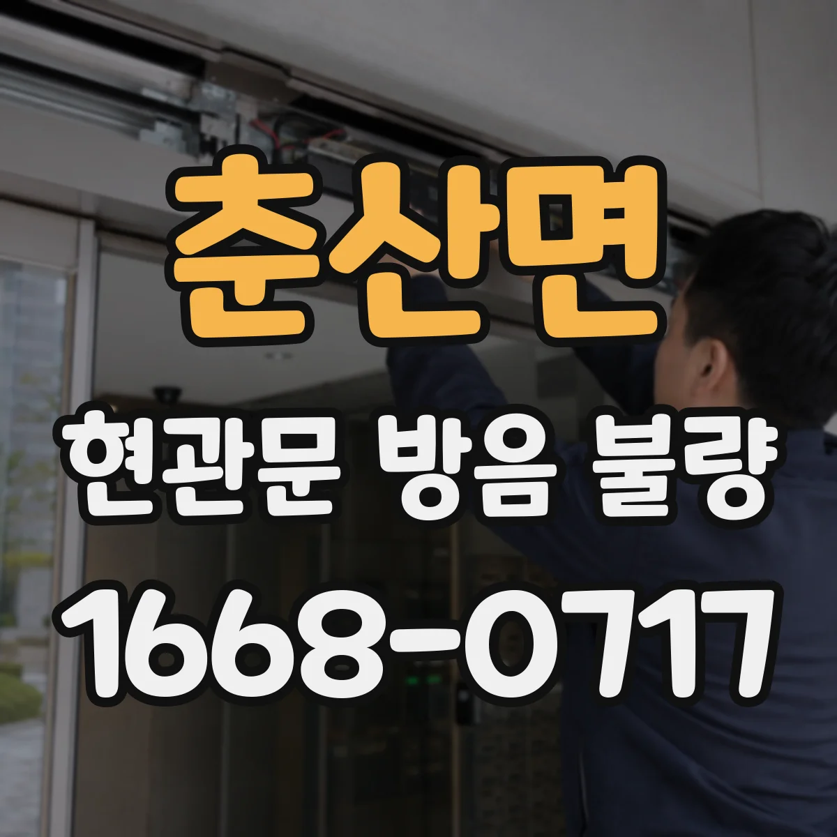 춘산면 현관문 방음 불량