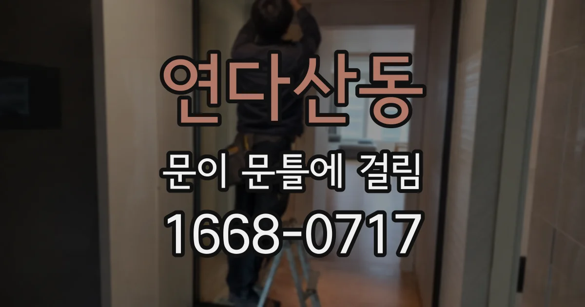 연다산동 문이 문틀에 걸림