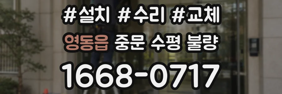 영동읍 중문 수평 불량