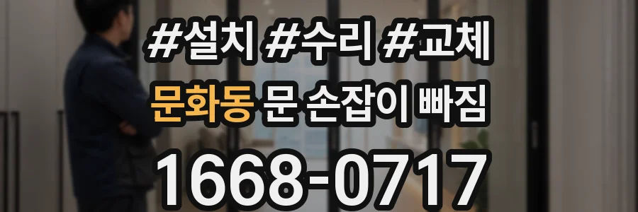 문화동 문 손잡이 빠짐