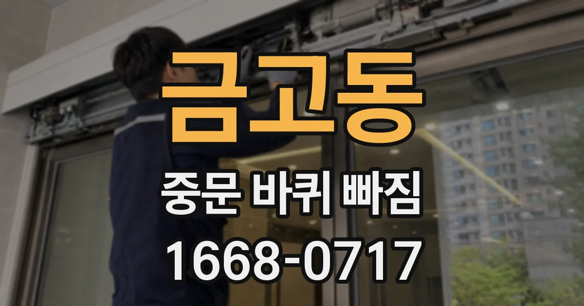 금고동 중문 바퀴 빠짐