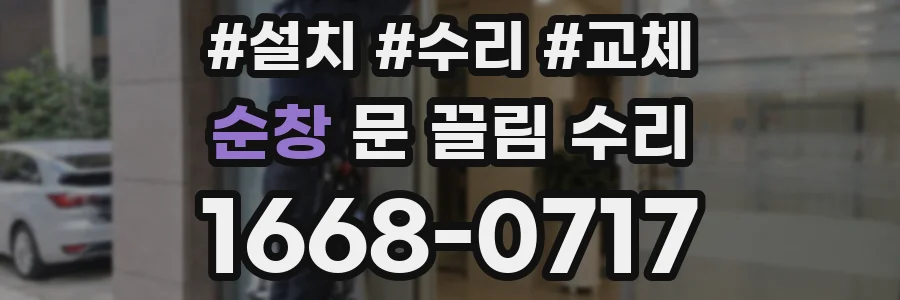 순창 문 끌림 수리