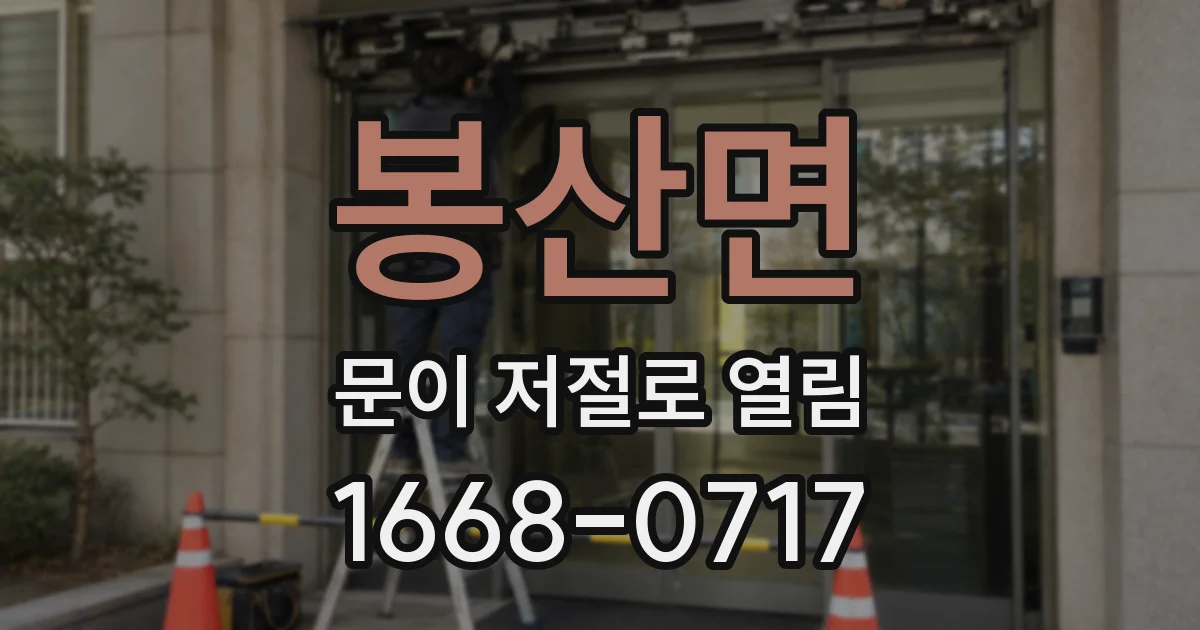 봉산면 문이 저절로 열림