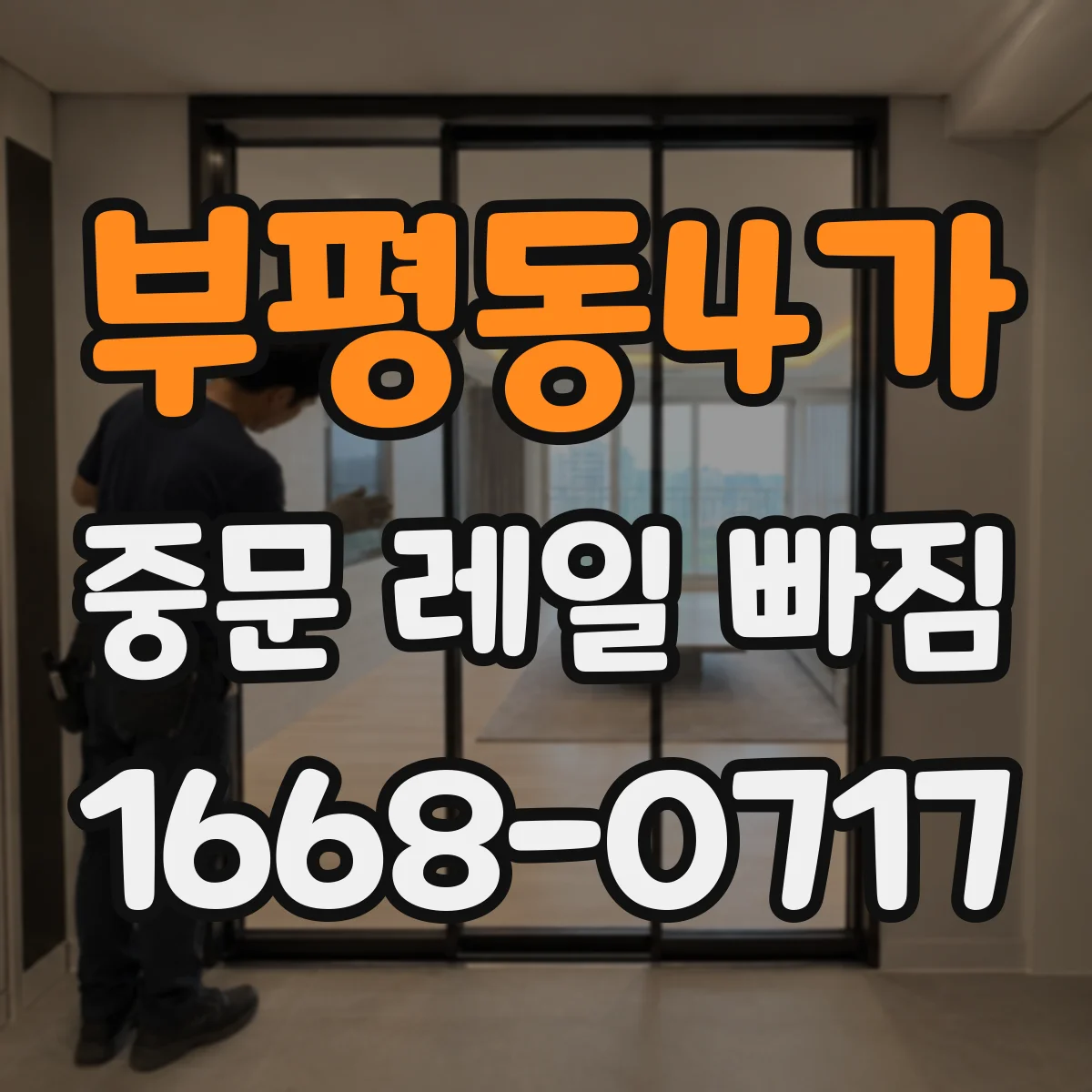 부평동4가 중문 레일 빠짐
