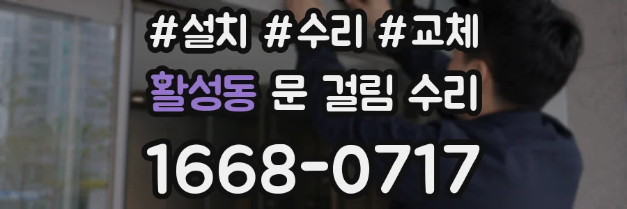 활성동 문 걸림 수리