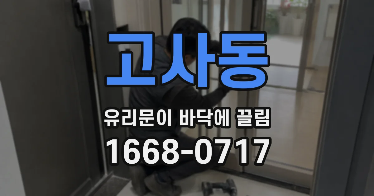 고사동 유리문이 바닥에 끌림