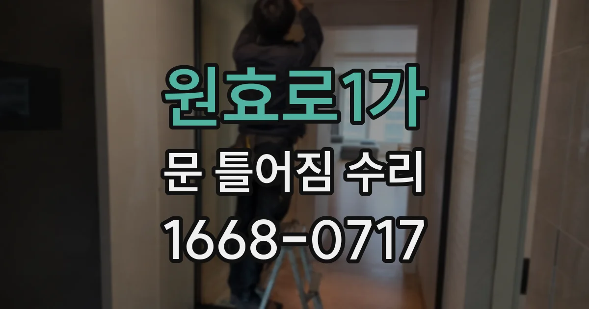 원효로1가 문 틀어짐 수리