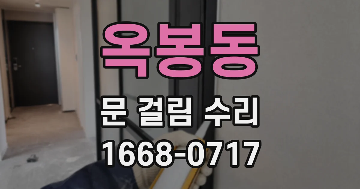 옥봉동 문 걸림 수리
