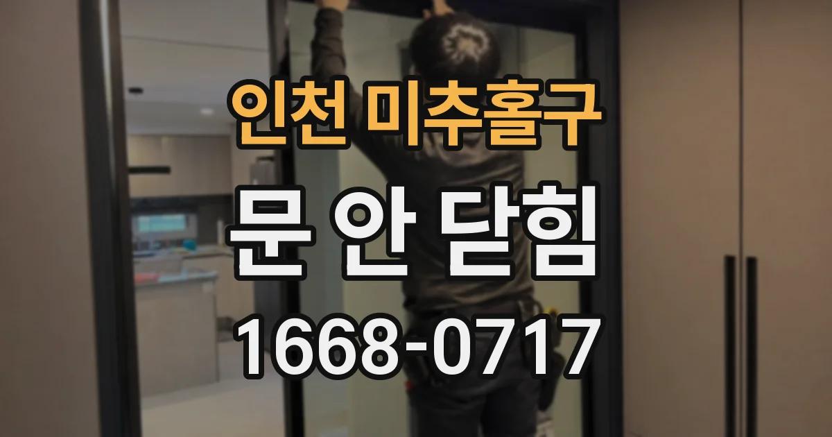 인천 미추홀구 문 안 닫힘